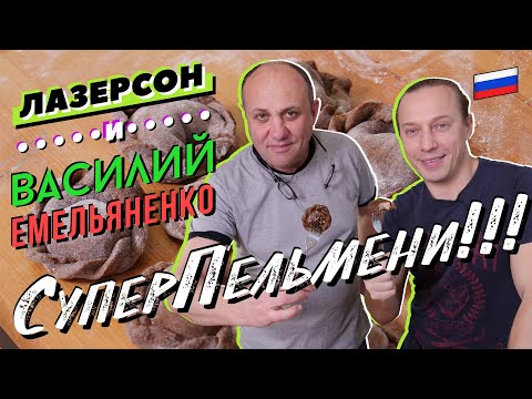 Видео: Пельмени с КОПЧЕНОЙ КУРИЦЕЙ в тесте со вкусом КВАСА| В гостях - Василий Емельяненко