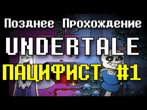 Видео: Пацифист #1 - Undertale | Позднее Прохождение