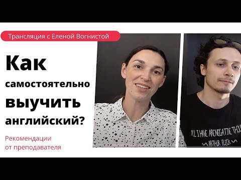 Видео: Как самостоятельно выучить английский? Рекомендации преподавателя