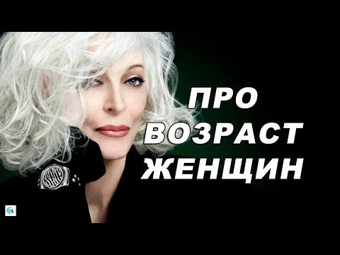 Видео: Про возраст женщины и ее отношение к жизни