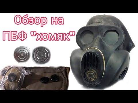 Видео: Обзор на противогаз ПБФ "хомяк"