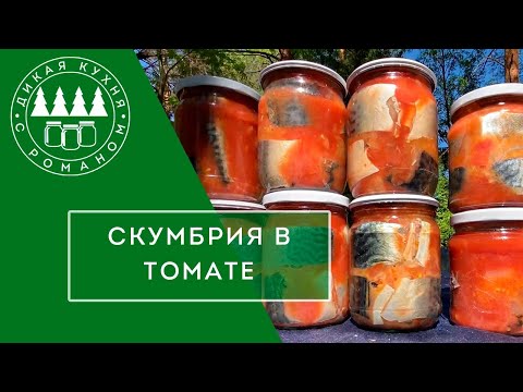 Видео: ДИКАЯ КУХНЯ С АВТОКЛАВОМ. СКУМБРИЯ В ТОМАТЕ