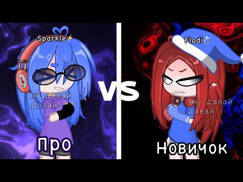 Видео: ПРО ПРОТИВ НОВИЧКА ГАЧА/SPARKLE⚡ VS FLODI💍/ #Гача