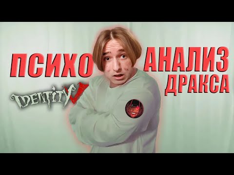 Видео: Дракс - психоанализ пациента (DraX Identity V)