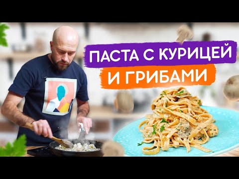 Видео: Паста с курицей и грибами!  Очень вкусный и простой рецепт!