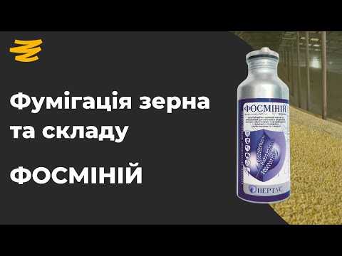 Видео: 🦗🐭 ФУМІГАЦІЯ ЗЕРНА. ЧИМ ЗРОБИТИ? ФОСМІНІЙ