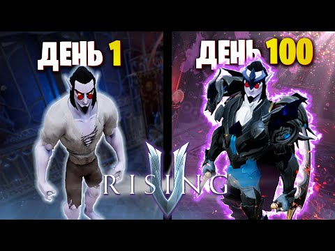 Видео: 100 Дней Выживания V Rising + Обзор на Вторжение в Оуквейл |ПОЛНЫЙ ФИЛЬМ|