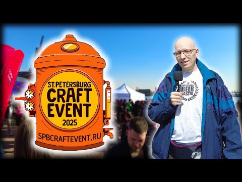Видео: CRAFT EVENT 2025 / 17-18 Мая / Санкт-Петербург / 4K Video