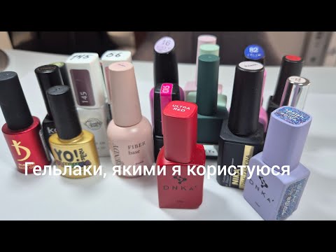 Видео: Гельлаки, яким я користуюся. Ціни та якість