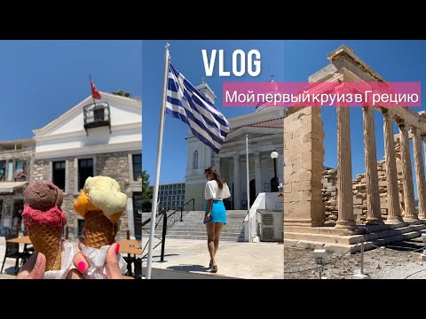 Видео: VLOG 1.0  Мой первый круиз Турция-Греция, Акрополь, блюда от шеф поваров со звездами Мишлен.