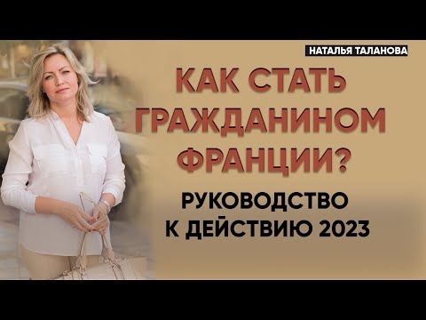 Видео: Гражданство Франции как получить | Паспорт Франции 2023
