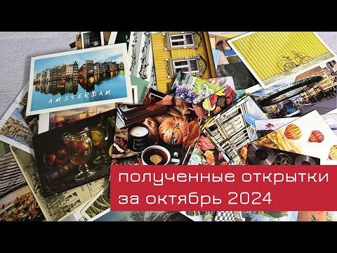 Видео: Обзор входящих открыток за октябрь 2024