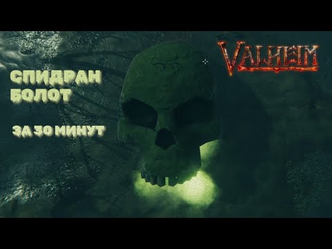 Видео: ПРОХОЖДЕНИЕ БОЛОТ ЗА 30 МИНУТ! | Valheim 2025 — Часть #7