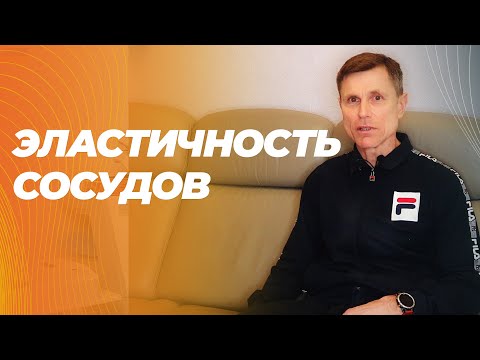 Видео: Чем лучше эластичность сосудов, тем меньше биологический возраст. Как улучшить и определить.