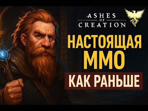 Видео: Ashes of Creation — стоит ли играть в альфу за $100?
