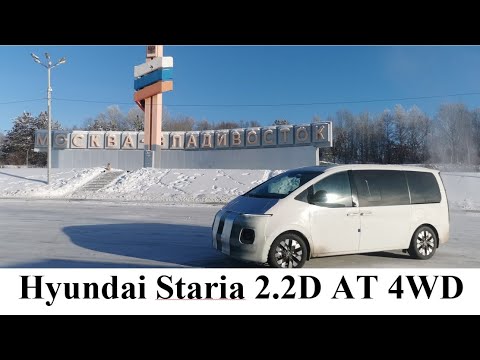Видео: 41й перегон Hyundai Staria 2.2D AT 4WD в январе 2025года