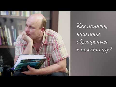 Видео: Как понять, что пора обращаться к психиатру?
