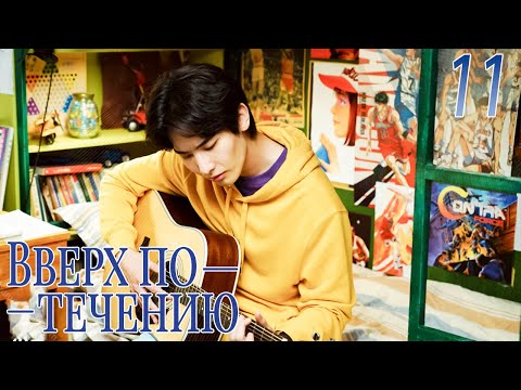 Видео: Вверх по течению11 серия (русская озвучка)A River Runs Through It|上游