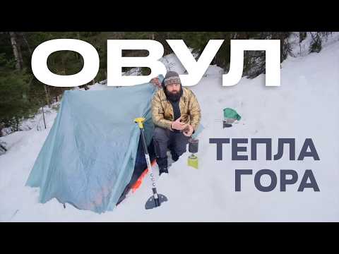 Видео: Овул. Тепла гора