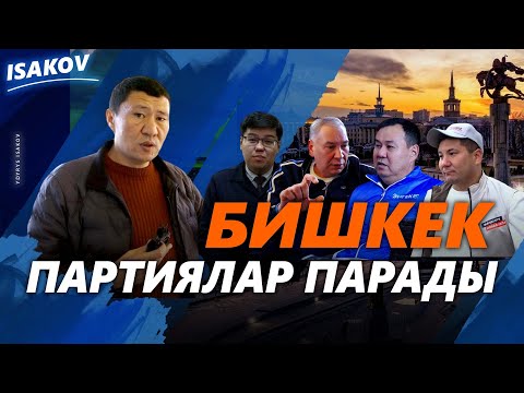 Видео: БИШКЕК: ПАРТИЯЛАР ПАРАДЫ / ЫДЫРЫС ИСАКОВ