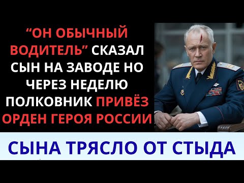 Видео: "Папа — просто водитель?" Сын унизил отца, пока полковник не раскрыл правду!
