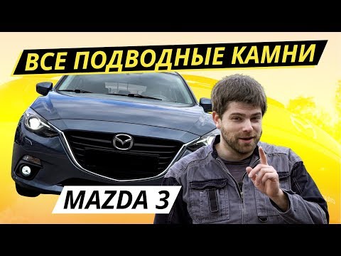 Видео: А что если взять Mazda 3 bm? | Подержанные автомобили