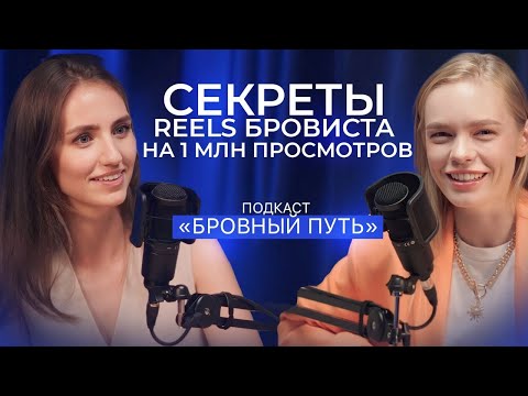 Видео: БРОВИСТ СДЕЛАЛА REELS НА МИЛЛИОНЫ ПРОСМОТРОВ! КАК?