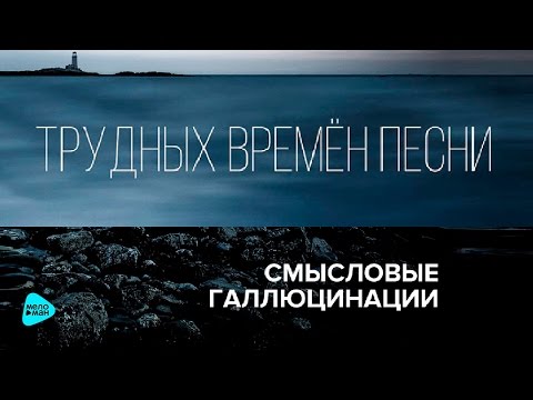 Видео: Смысловые Галлюцинации  - Трудных времён песни (Альбом 2016)