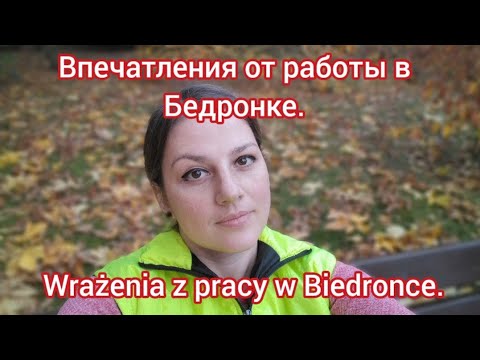 Видео: Работа в Польше. Магазин "Бедронка"/Praca w Polsce. Sklep "Biedronka".