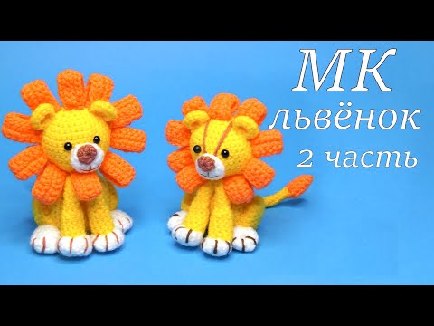 Видео: МК Львёнок 2 Часть - вязаная крючком игрушка лев. Амигуруми | Crochet little Lion pattern.