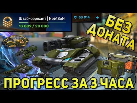 Видео: ПРОГРЕСС ЗА 3 ЧАСА ИГРЫ НА БЕЗ ДОНАТА | ОТКРЫЛ КОНТЕЙНЕРЫ и КУПИЛ ГАРАЖ БЕЗ СКИДОК | ТАНКИ ОНЛАЙН