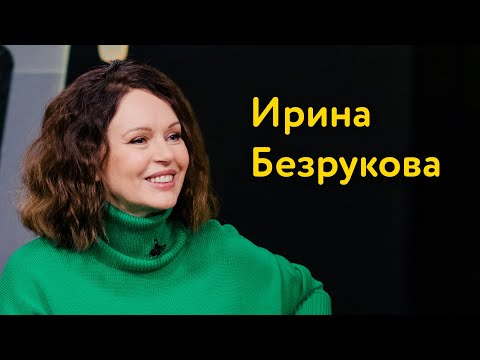 Видео: Ирина Безрукова: красота без ботокса, вилка для Милохина и что не есть после шести