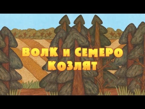 Видео: Машины сказки - Волк и семеро козлят (Серия 1)