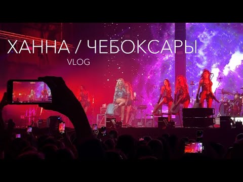 Видео: ХАННА ЧЕБОКСАРЫ 2024 VLOG