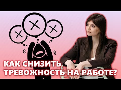 Видео: Как снизить тревожность на работе?