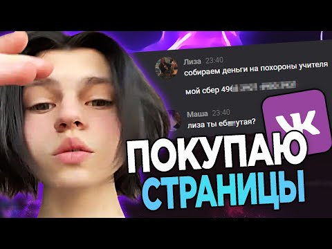 Видео: ПОКУПАЮ ЧУЖИЕ СТРАНИЦЫ ВК И ПИШУ С НИХ ЛЮДЯМ... #3