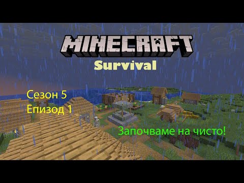 Видео: Minecraft Survival - Сезон 5 Епизод 1 - Започваме на чисто! (+Update)