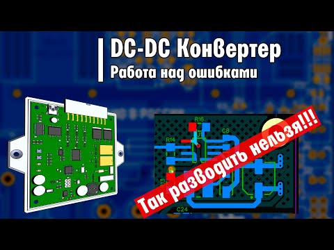 Видео: DC-DC Конвертер - Работа над ошибками. Как НЕ надо разводить печатные платы с источниками питания.