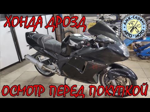 Видео: Осмотр перед покупкой  Honda CBR1100XX Blackbird