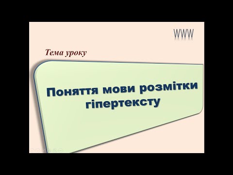 Видео: Поняття мови розмітки гіпертексту