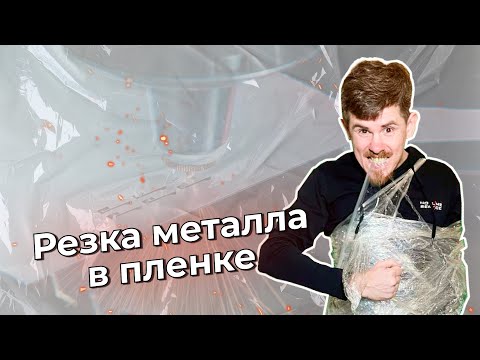 Видео: Как резать металл в плёнке.