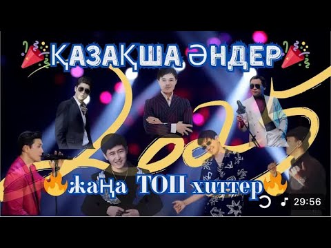 Видео: 💗Үздік хит әндер 2025💗Жаңа қазақша хит әндер😍🔥 #рек #рекомендации #тренды #танцуйеслизнаешьэтоттренд