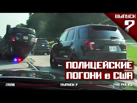 Видео: Полицейские погони в США: Супербоул [Выпуск 7-2020]