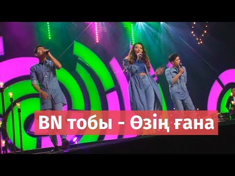 Видео: BN тобы - Өзің ғана