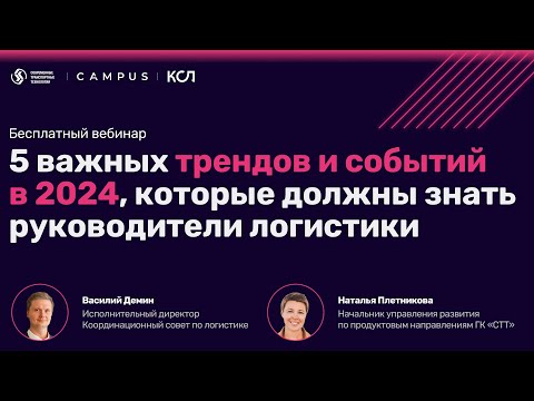 Видео: Вебинар Campus: «5 важных трендов и событий в логистике 2024 что должны знать руководители»