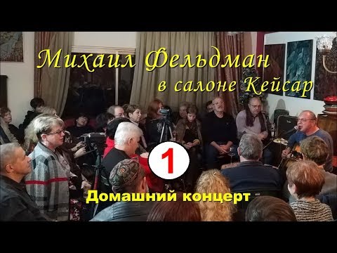 Видео: Михаил Фельдман в салоне Кейсар (1-е отделение)