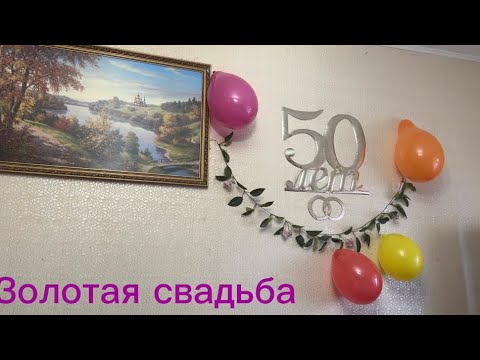 Видео: Золотая свадьба