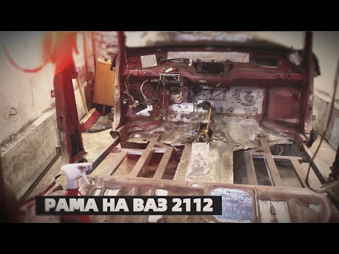 Видео: РАМА НА ВАЗ 2112. Двенарь. 16 серия.