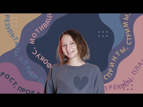 Видео: Планирование спринтами | Планируй жизнь как лучшие IT-компании!