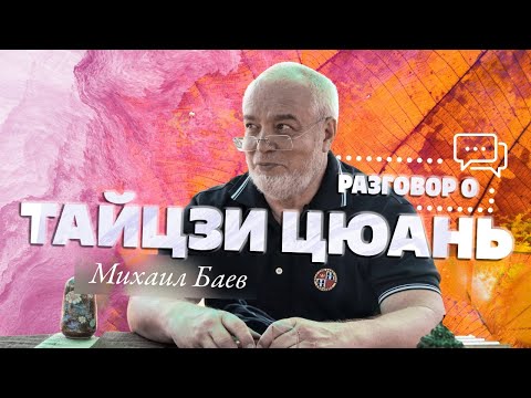 Видео: Михаил Баев. Разговор о Тайцзи Цюань